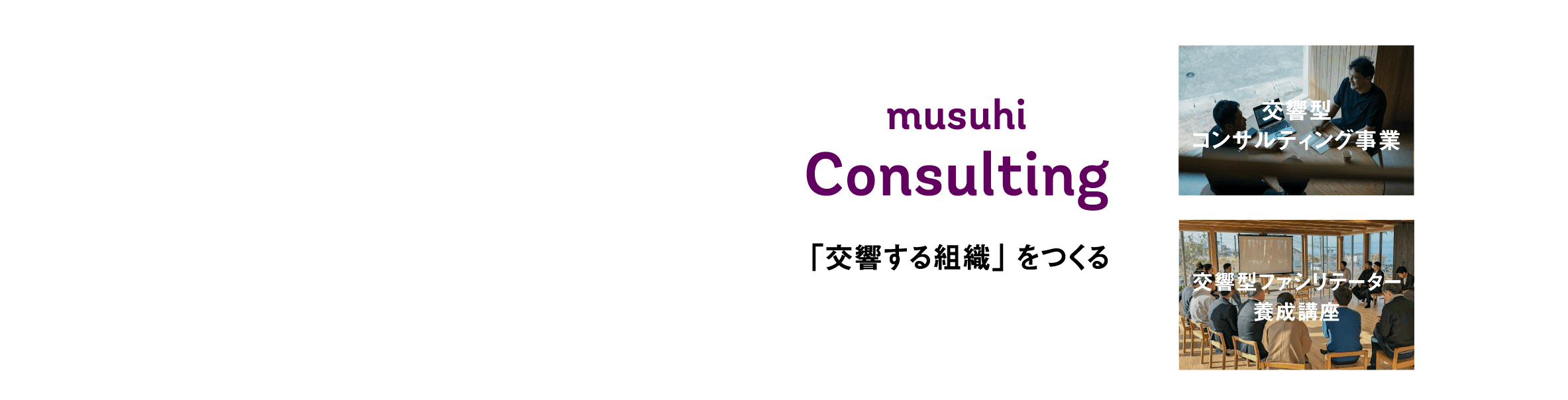 musuhi事業説明