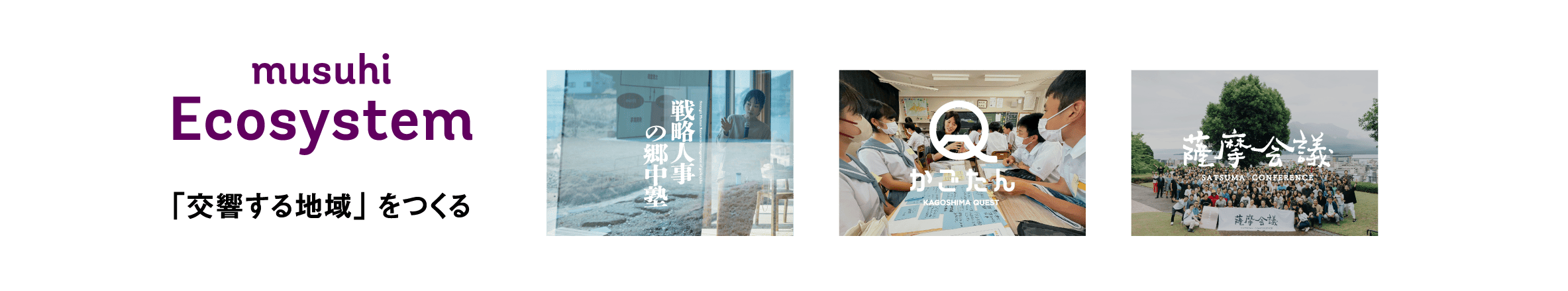 musuhi事業説明