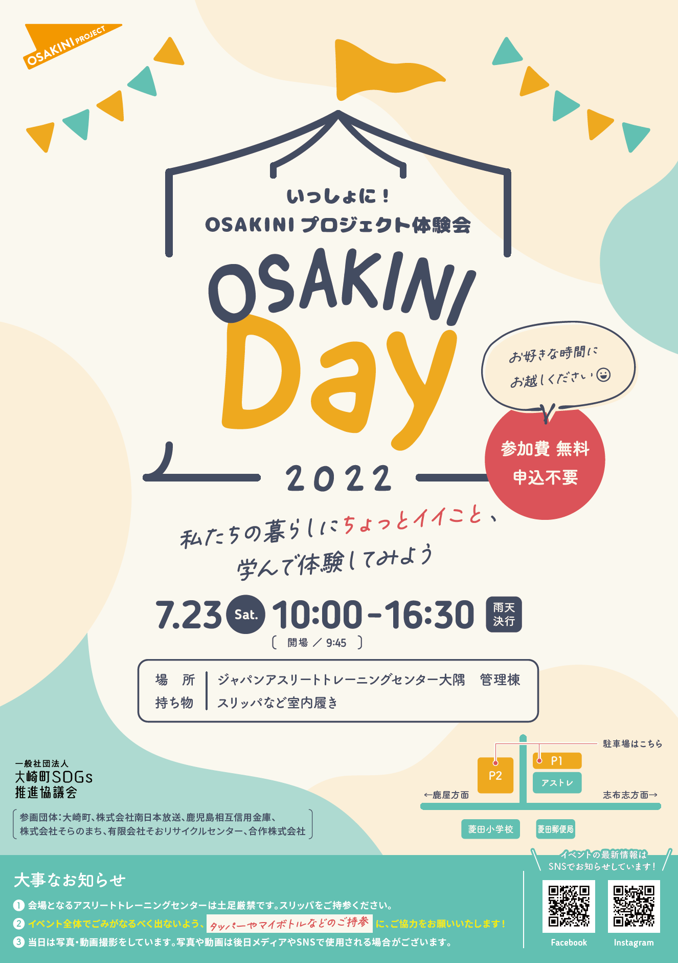 「OSAKINI Day 2022」7月23日(土)@大崎町ジャパンアスリートトレーニングセンター大隅